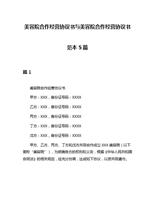 美容院合作经营协议书与美容院合作经营协议书范本5篇