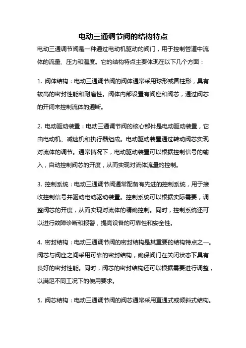 电动三通调节阀的结构特点