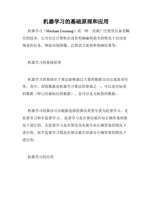 机器学习的基础原理和应用
