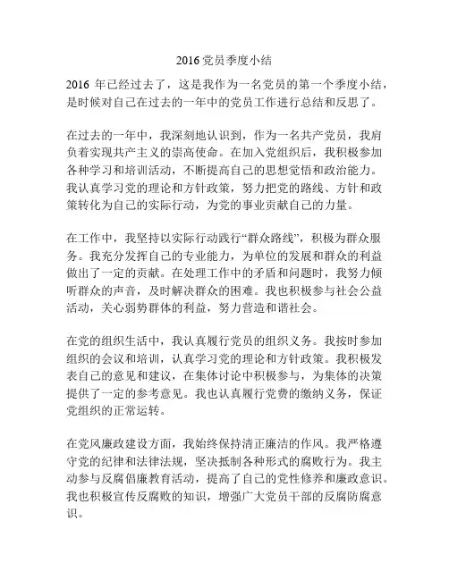 2016党员季度小结