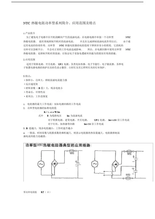 NTC热敏电阻功率型系列简介及技术参数.doc