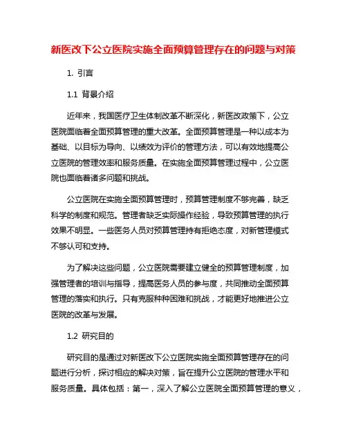 新医改下公立医院实施全面预算管理存在的问题与对策