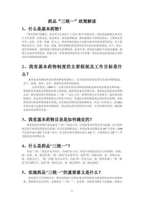 药品“三统一”政策解读
