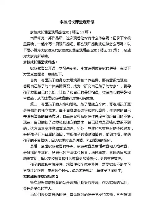 家校成长课堂观后感范文（精选11篇）