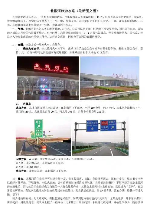 北戴河旅游攻略(最新图文版)