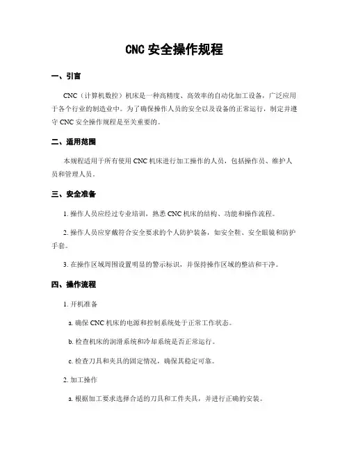 CNC安全操作规程