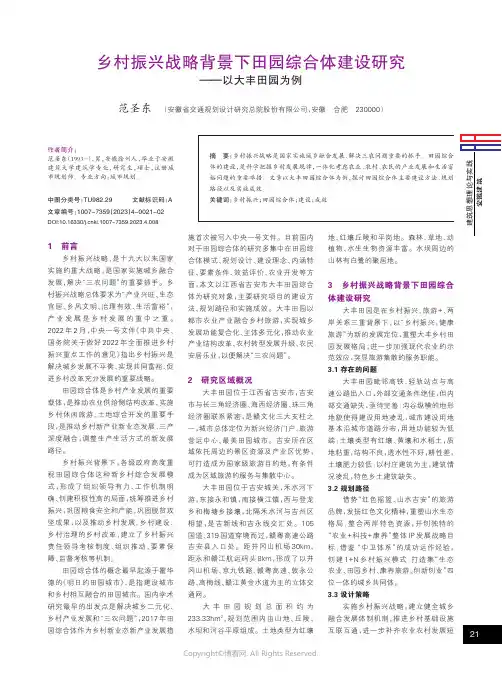 乡村振兴战略背景下田园综合体建设研究——以大丰田园为例