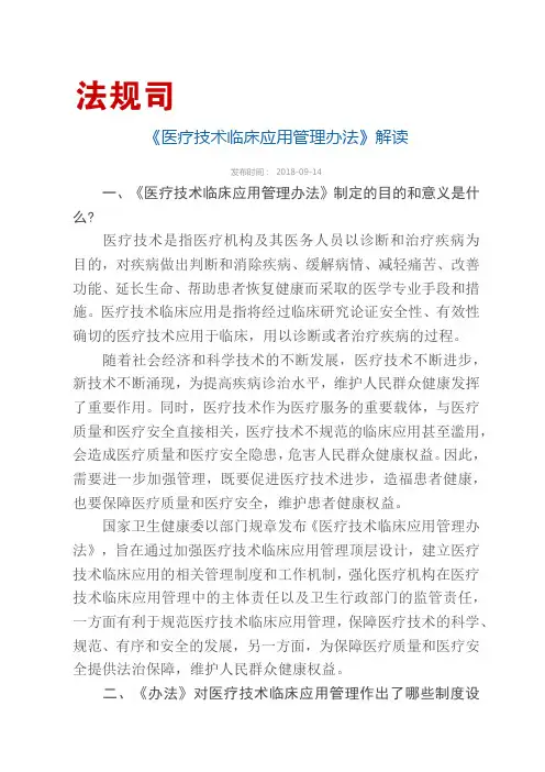 《医疗技术临床应用管理办法》解读