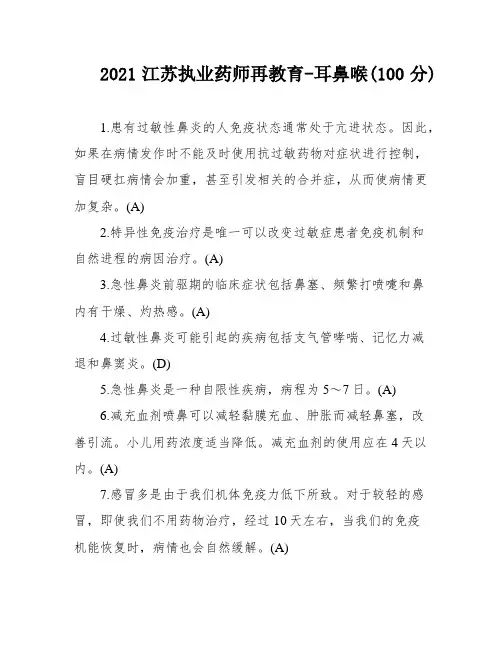 2021江苏执业药师再教育-耳鼻喉(100分)