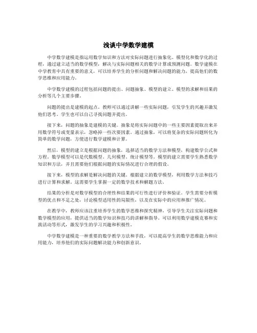 浅谈中学数学建模