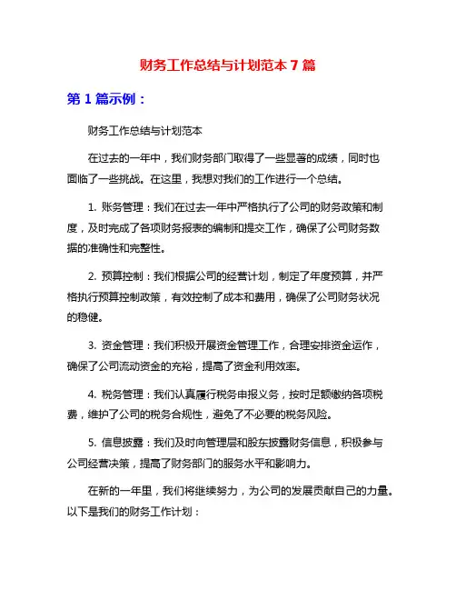 财务工作总结与计划范本7篇