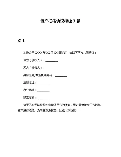 资产抵债协议模板7篇