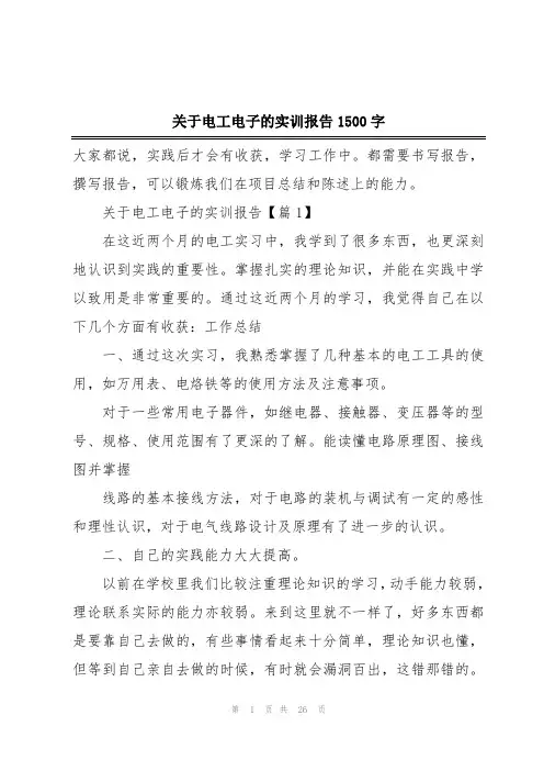 关于电工电子的实训报告1500字