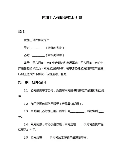 代加工合作协议范本6篇