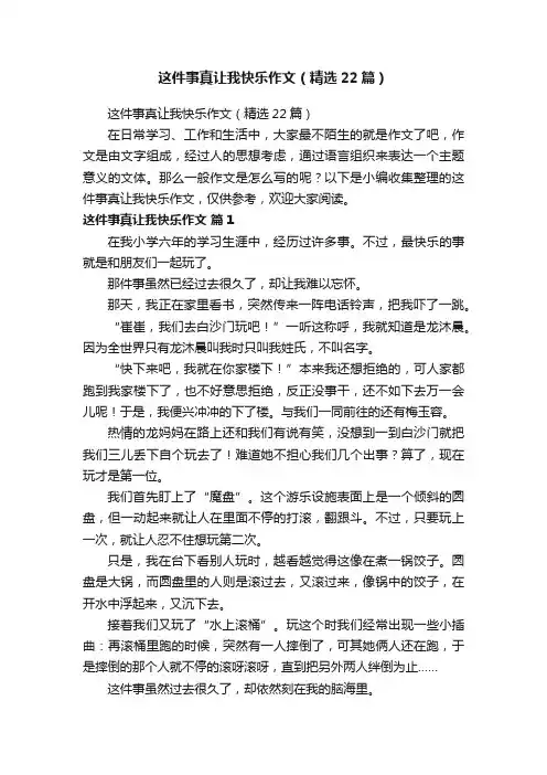 这件事真让我快乐作文（精选22篇）