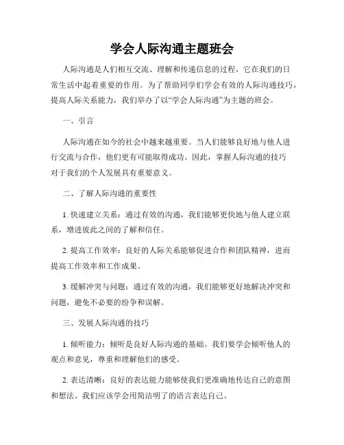 学会人际沟通主题班会
