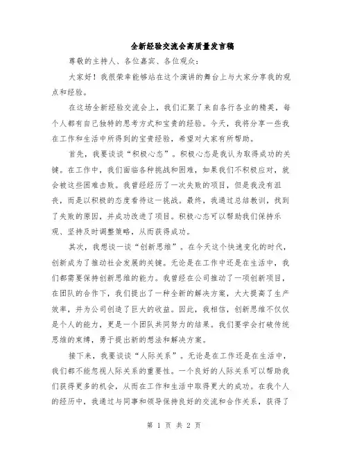全新经验交流会高质量发言稿