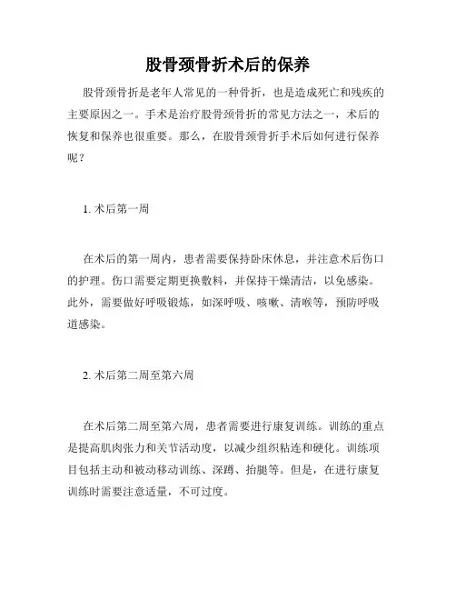 股骨颈骨折术后的保养