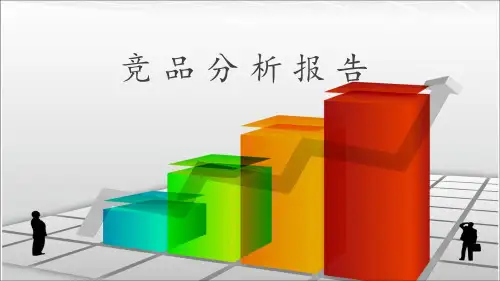 竞品分析报告 ppt课件