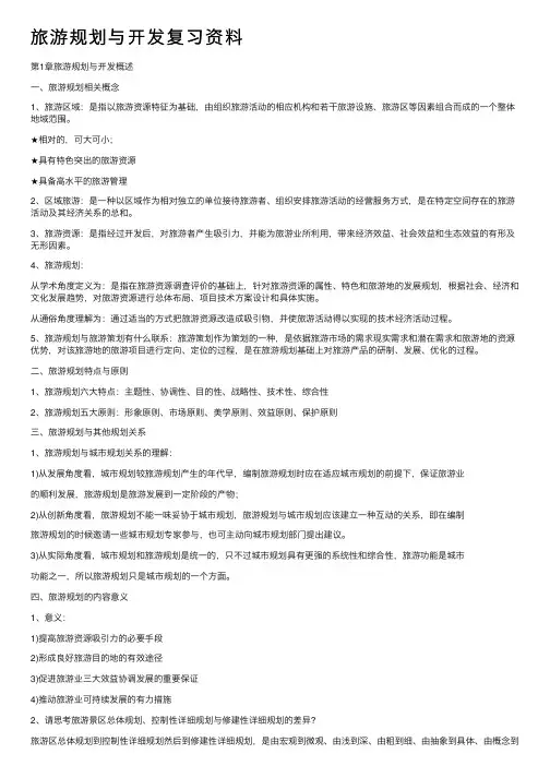 旅游规划与开发复习资料