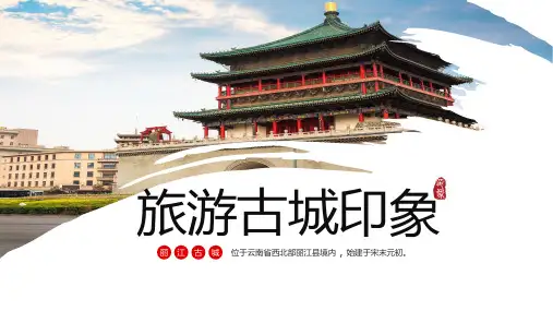 我的家乡介绍云南丽江旅游宣传PPT课件资料