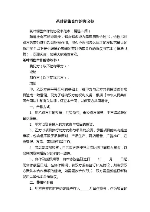 茶叶销售合作的协议书范本（精选8篇）