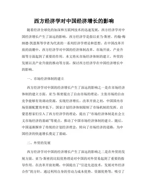 西方经济学对中国经济增长的影响
