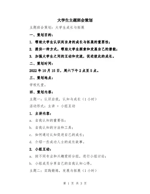 大学生主题班会策划