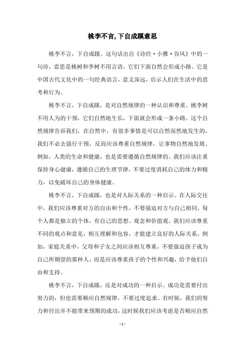 桃李不言,下自成蹊意思