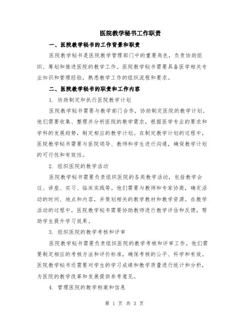 医院教学秘书工作职责