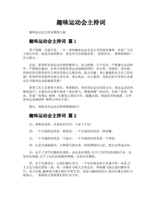 趣味运动会主持词