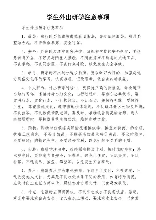 学生外出研学注意事项
