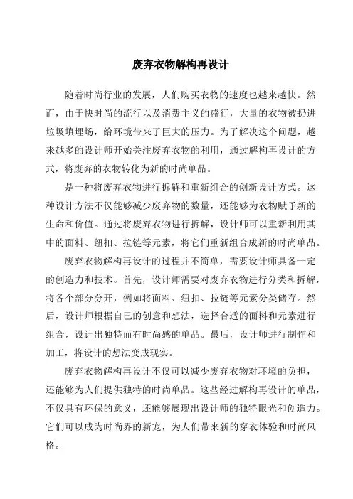 废弃衣物解构再设计