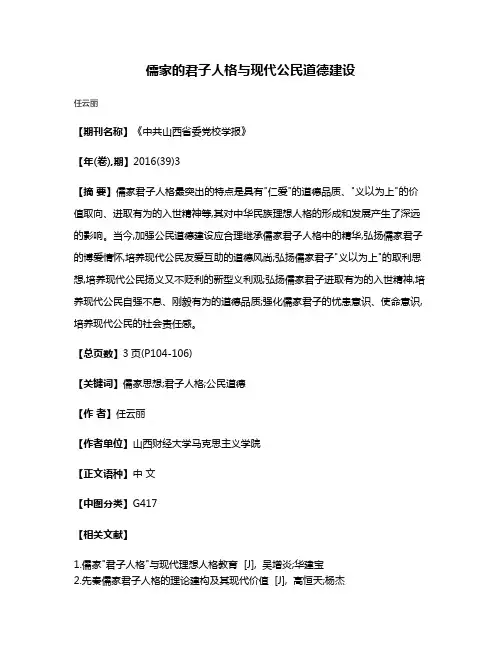 儒家的君子人格与现代公民道德建设