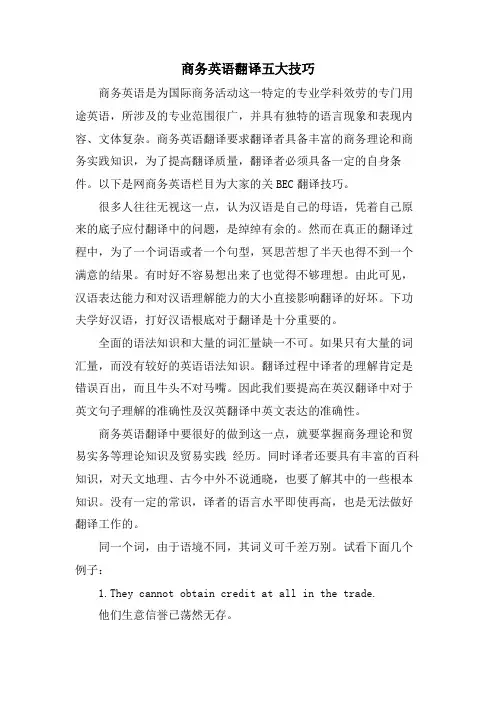 商务英语翻译五大技巧