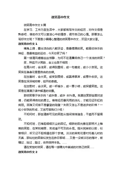 微笑高中作文8篇