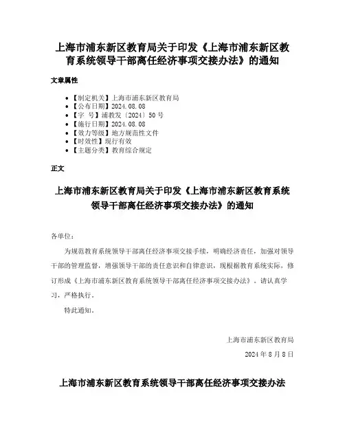 上海市浦东新区教育局关于印发《上海市浦东新区教育系统领导干部离任经济事项交接办法》的通知
