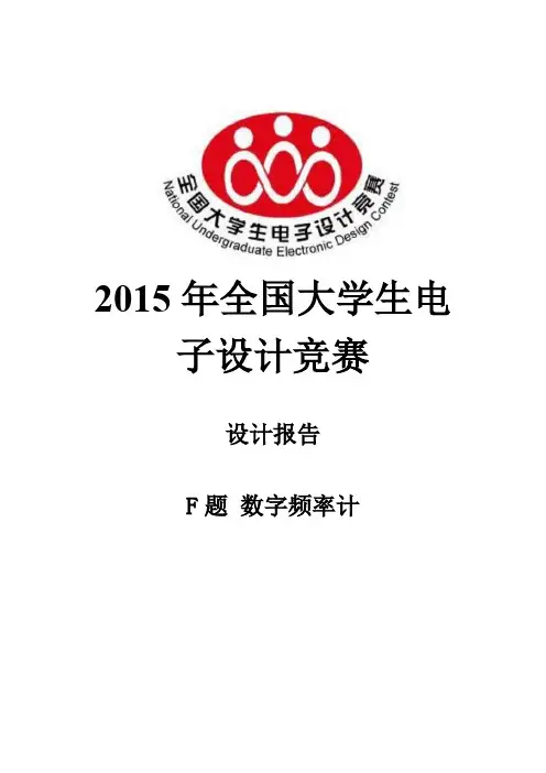 2015年全国大学生电子设计竞赛-F题(数字频率计)-全国一等奖-电子科技大学