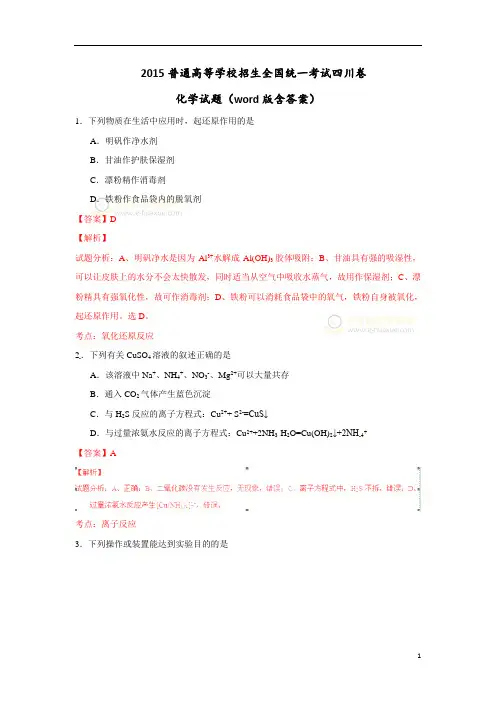 2015年高考理综试题 [四川卷](word版含解析)