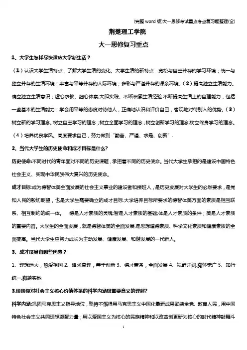 (完整word版)大一思修考试重点考点复习题整理(全)