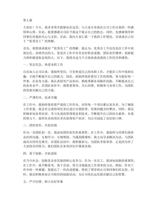 工作竞争优秀员工发言稿(3篇)