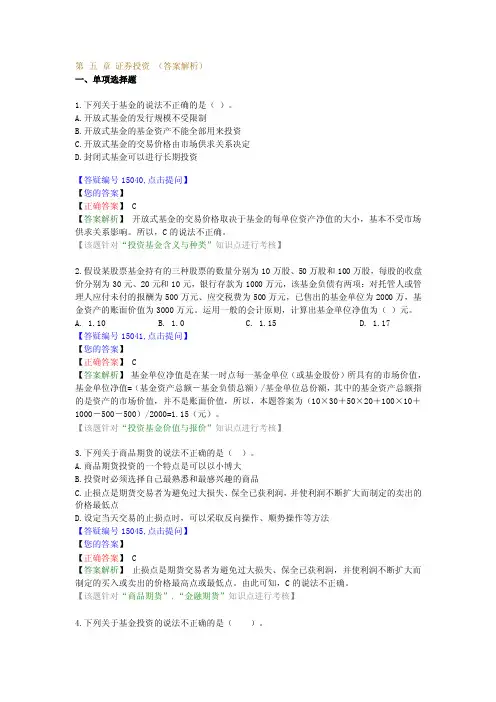 第五章证券投资（答案解析）