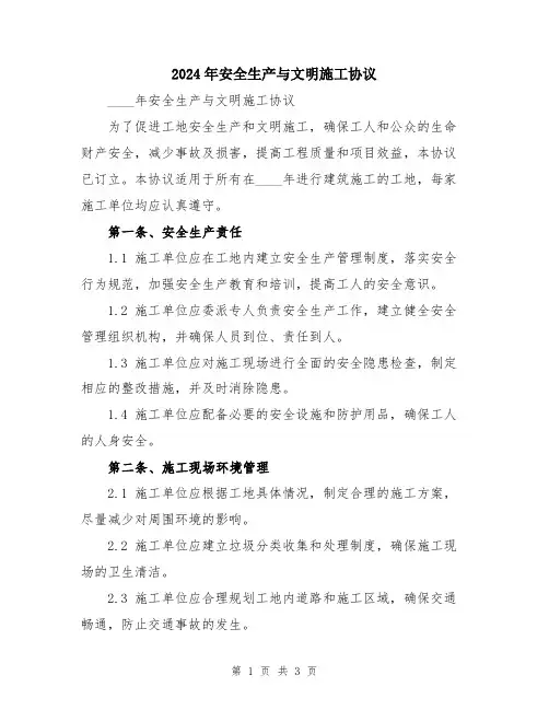 2024年安全生产与文明施工协议