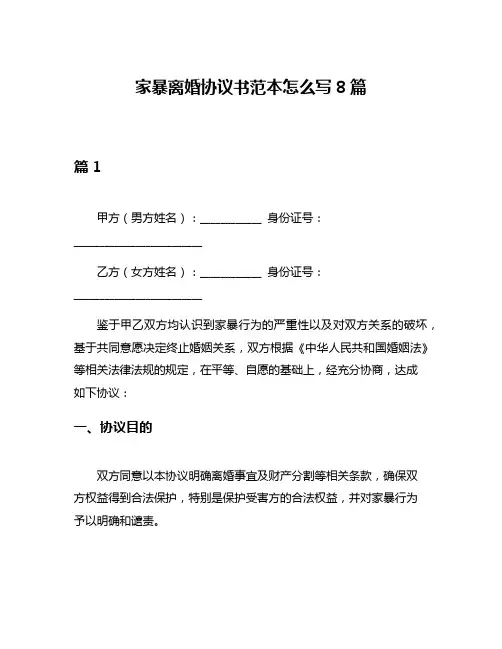 家暴离婚协议书范本怎么写8篇