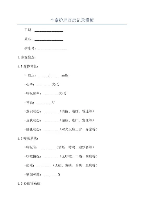 个案护理查房记录模板