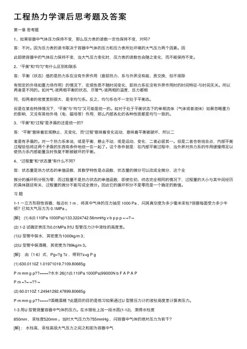 工程热力学课后思考题及答案