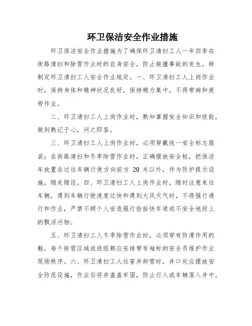 环卫保洁安全作业措施