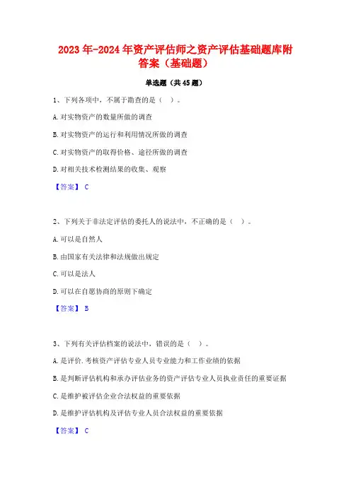 2023年-2024年资产评估师之资产评估基础题库附答案(基础题)