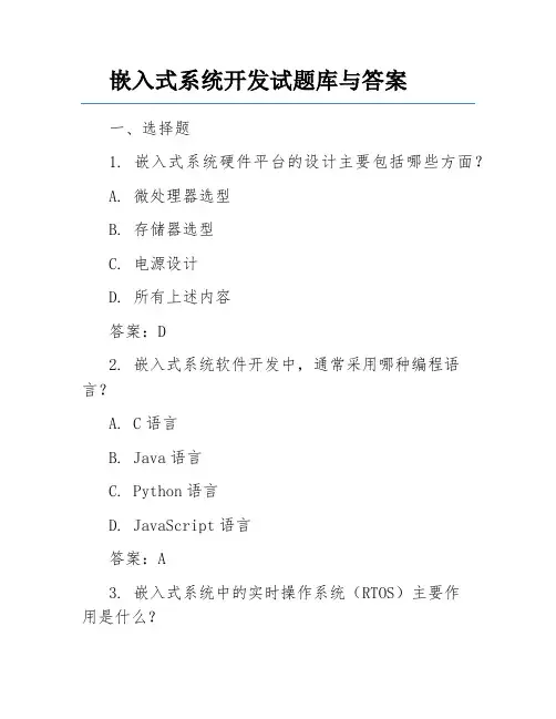 嵌入式系统开发试题库与答案