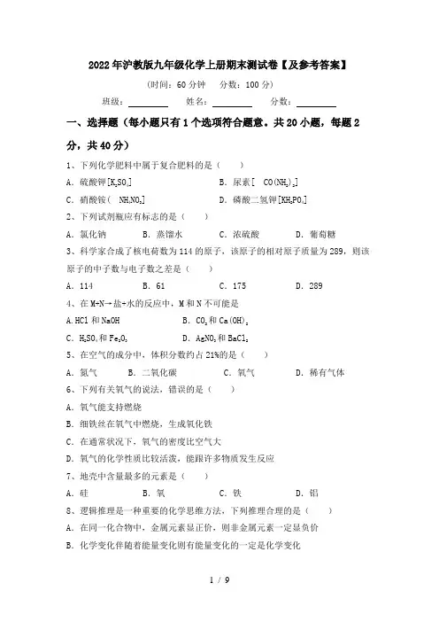 2022年沪教版九年级化学上册期末测试卷【及参考答案】